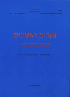 צעדים ראשונים