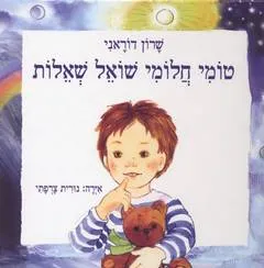 טומי חלומי שואל שאלות