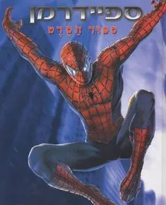 ספיידרמן