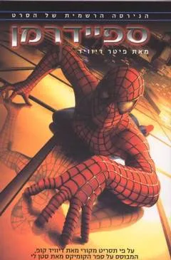 ספיידרמן : הגרסה הרשמית של הסרט