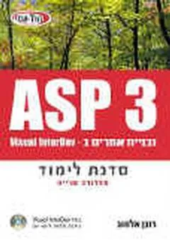 Asp 3 ובניית אתרים ב