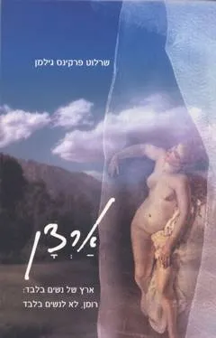ארצן : רומן