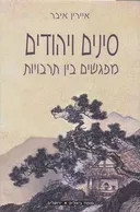 סינים ויהודים