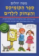 ספר הקומיקס והצחוק לילדים