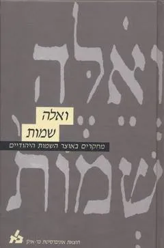ואלה שמות ג'