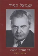 בן הארץ הזאת