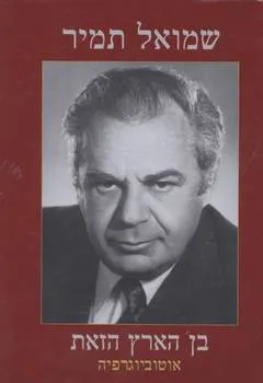 בן הארץ הזאת