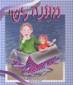 עטיפת הספר מתנה לשי מאת שילה דרורגיל