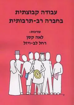 עבודה קבוצתית בחברה רב-תרבותית