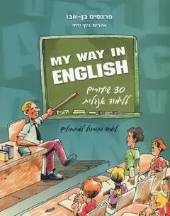 My way in english 30 / שיעורים ללימוד אנגלית