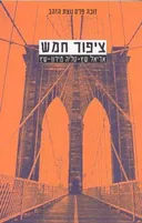 ציפור חמש