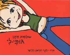 גופי