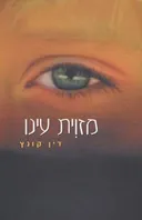מזוית עינו