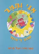 אני ותמר סיפור די מוזר