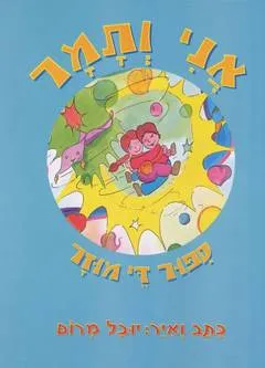 עטיפת הספר אני ותמר סיפור די מוזר מאת יובל מרום