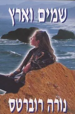 עטיפת שמים וארץ