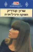 תשוקה סיציליאנית (95)