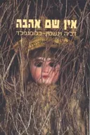 אין שם אהבה