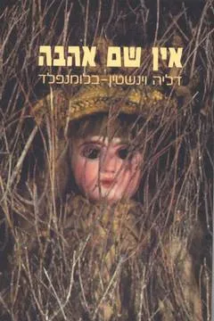 אין שם אהבה