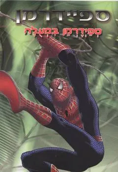 ספיידרמן בפעולה