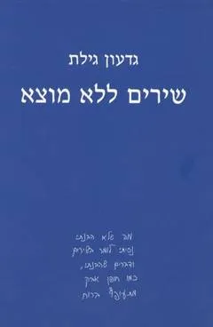 שירים ללא מוצא