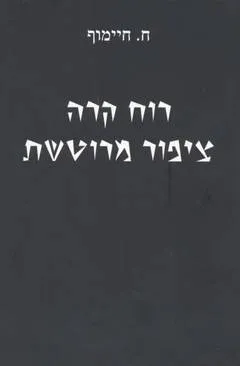 עטיפת הספר רוח קרה ציפור מרוטשת מאת חיים חיימוף