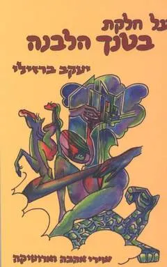 על חלקת בטנך הלבנה