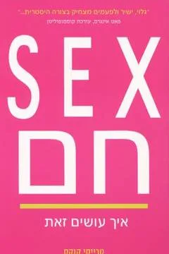 סקס חם / SEX חם 