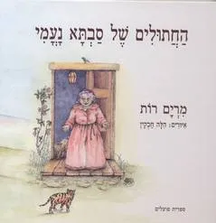 עטיפת הספר החתולים של סבתא נעמי מאת מרים רות