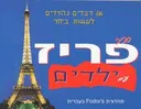 סביב פריז עם ילדים