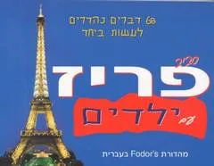 סביב פריז עם ילדים
