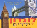 סביב לונדון עם ילדים