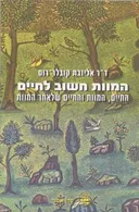 המוות חשוב לחיים