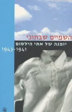 השמיים שבתוכי : יומנה של אתי הילסום, 1941-1943