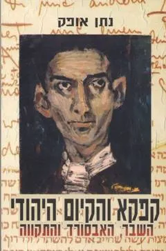 קפקא והקיום היהודי : השבר, האבסורד, והתקווה