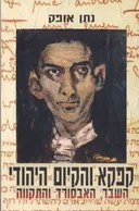 קפקא והקיום היהודי