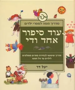 עוד סיפור אחד ודי : מדריך שימושי לבחירת ספרים מומלצים לילדים עד גיל חמש