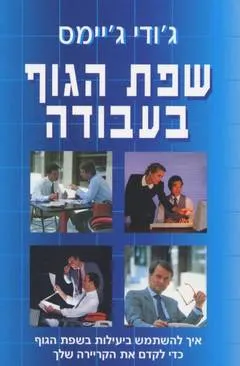 שפת הגוף בעבודה  : איך להשתמש ביעילות בשפת הגוף כדי לקדם את הקריירה שלך