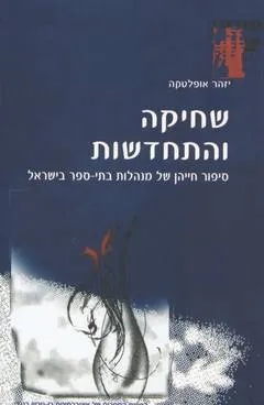 שחיקה והתחדשות