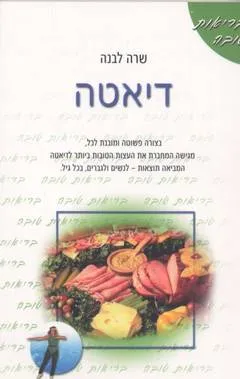 דיאטה