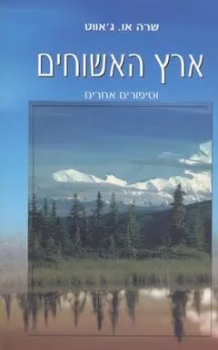ארץ האשוחים : וסיפורים אחרים