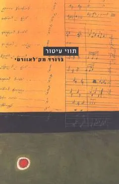 עטיפת הספר תווי עיטור מאת ברנרד מק'לאוורטי