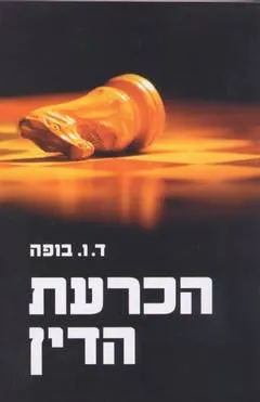 הכרעת הדין