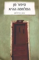 סיפור מן המלחמה ההיא
