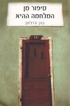 סיפור מן המלחמה ההיא