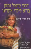 דרכי טיפול ומזון בריא לילדי אינדיגו