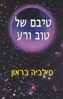 טיבם של טוב ורע