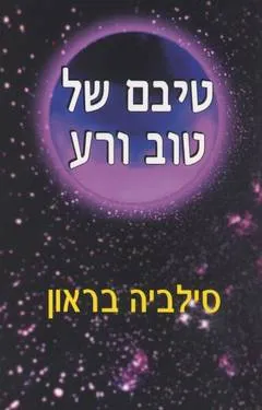 עטיפת הספר טיבם של טוב ורע מאת סילביה בראון