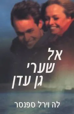 אל שערי גן עדן