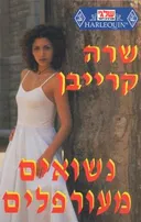 נשואים מעורפלים(98)